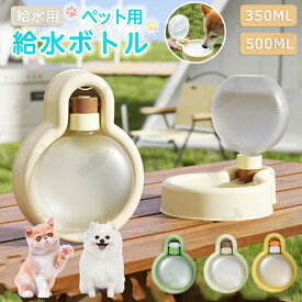 ペットウォーター ボトル 犬用 水筒 折りたたみ ペット用 ウォーターボトル 給水ボトル 水飲み器 折り畳み式 キャンプ 散歩 外出 携帯 外遊び 給水器 漏れ防止 水飲み ペット給水器 犬 ペット 水飲み器 ボトル給水器 こぼれない ペット用品 車内 ドライブ 旅行 軽量 携帯便利