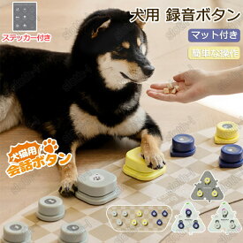 ＼スーパーSALE10％OFF／犬用 録音ボタン 会話ボタン 音声ボタン ペットボタン 多機能ポータブル バッテリー付き ベル コミュニケーション トレーニング 早押しボタン ボイスレコーダー しつけ訓練 猫犬ペット訓練用 話すボタン 20秒録音 天然ゴムマット 知育玩具 家庭