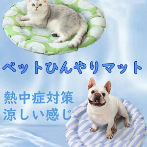 ペットひんやりマット 涼しい席 冷却シート ペットマット ジェルマット 虫よけ 接触冷感 滑り止め 涼感 夏用 防水 無毒な自動冷却 60cm 70cm 丸い形 暑さ対策 クールマット 熱中症対策 冷感ジ