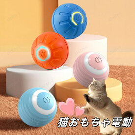 猫 おもちゃ 犬 ボール 動く電動 玩具 自動 投げ 犬おもちゃ 電動ボール 光るボール ひとり遊び オモチャ 動くボール 留守番 ストレス発散 不安分離症 安全無毒 自動動き 揺れ バウンド機能 USB充電 運動不足 ペット用ボール 獣医師推奨 かわいい ペット用おもちゃ 送料無料