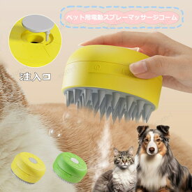 SNSで話題! ミストブラシ ペットブラシ 噴霧式 充電式 長毛 短毛 猫 犬 ねこ いぬ ペット ブラッシング ミスト 充電コード付き ブラシ 犬ブラシ 猫ブラシ 犬猫兼用 やわらかブラシヘッド 毛が飛び散らない 静電気防止 換毛期 便利 かわいい 毛が取れる カラフル 大喜び 夏