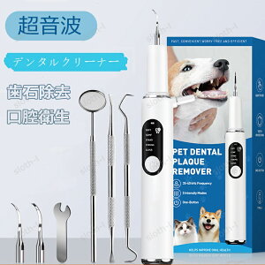 ペット口腔洗浄機 ペット用歯ブラシ 歯用ツール 高周波振動スケーラー 振動デンタルクリーナー 歯垢歯石除去 5段階モード 犬 猫 歯 デンタルケア 電動 歯石ケア 防水 超音波 歯垢除去器 口
