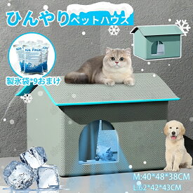ペットハウス 夏 ひんやり 冷却ハウス ペットハウス 冷感 ペットベッド 夏用 9個氷嚢付き 犬ハウス 猫ハウス 保冷 ペットベッド 猫 ベッド 犬ベッド 夏用 収納ボックス 暑さ対策 熱中症対策 ペット用ハウス クール 涼感 冷感 冷却マット ペット 冷房 犬小屋 猫小屋 ペット