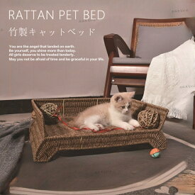 ペット猫小屋 藤編み 猫 ハウス キャットハウス 出かける 四季通用 洗える お手入れ簡単 ひんやり 耐久性 猫 小型犬 ベッド ペットハウス ペット休憩所 手編み 四季通用 通気性 小中型 軽い 無味 ペット兼用 水洗える 滑り止め おしゃれ ペット用品 かわいい 送料無料 夏
