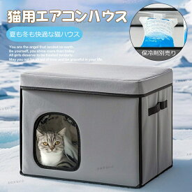 ペットハウス 冷房 猫ハウス 犬ハウス 夏 ひんやり 62*35*35cm ペットハウス 冷感 ベッド 夏用 ひんやり 保冷 ペットベッド 猫 ベッド 犬ベッド 夏用 収納ボックス 暑さ対策 ペット用ハウス クール 涼感 冷感 ペット 冷房 犬小屋 猫小屋 小型犬 冷却マット 保冷剤別売り