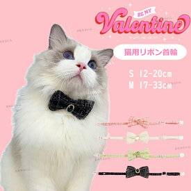 リボン 可愛い 猫用首輪 猫 首輪 リボン 安全バックル リード穴付き 猫型バックル 可愛い かわいい ネコ キャット ネコグッズ 猫グッズ ペット用品 蝶ネクタイ シンプル 無地 おしゃれ 輝きを放つクラッシュダイヤモンドスタイル プレゼントドレス 大切な日 結婚式 送料無料