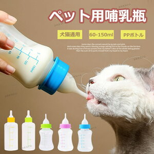 ペット用哺乳瓶 赤ちゃんペット用哺乳瓶 犬猫通用 シリコン おしゃぶり PPボトル 柔らかくて快適 哺乳が便利 ペット用哺乳瓶セット 60ml 150ml哺乳瓶 ニップル付き 哺乳瓶 犬用 猫用 イヌ ネコ