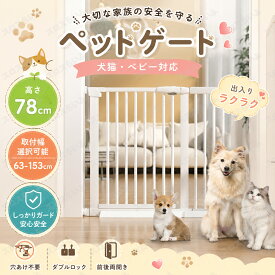拡張フレーム付！ペットゲート ペット ゲート 高さ78cm 突っ張り 玄関 ペットフェンス ワイド つっぱり 階段 窓 キッチン 犬 猫 ペット 脱走防止 柵 ゲート 赤ちゃん ベビーゲート ドア付き セーフティゲート スチールゲート 前後90°開閉 自動閉鎖 取付簡単 ダブルロック式