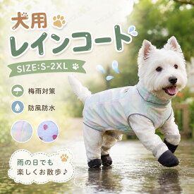 犬 レインコート 犬用レインコート レインウェア ドッグウェア カッパ 犬の服 犬服 雨服 雨具 リード穴あり フード付き 反射素材 雨の日 お散歩 旅行 お出掛け 梅雨対策 雪 防寒 防風 防水 軽量 犬用品 ペット用品 いぬ イヌ 春夏秋冬 雨の日 可愛い 着脱簡単 pet-350