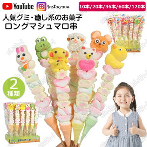 【36本セット】新商品!大人気グミ ロングマシュマロ串 10/24/36/60/120本 韓国 人気 韓国グミ マシュマロ ソフトキャンディー グミ『1本35g』人気菓子 お菓子 Youtube insで話題 SNS話題 糖菓 キャン