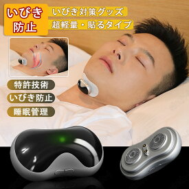 いびき防止 グッズ 導電性ストリップ 無呼吸症候群 いびき対策グッズ Snore arrestor AI 骨伝導 音声認識 特許技術 電極パッド10枚付き いびき 止める いびき防止グッズ 呼吸レス 改善 快眠 睡眠管理 充電式 いびきグッズ 健康グッズ ギフト プレゼント 敬老の日 父の日