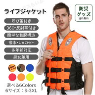 ライフジャケット 救命胴衣 フローティングベストセット 呼び子付き 反射材 防災 男女兼用 子供用 大人用…