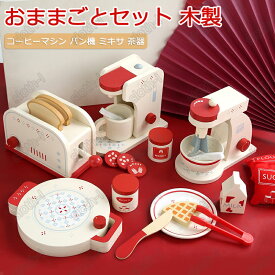 おままごと キッチン おままごとセット 木製 台所 ままごと キッチン 余暇 ごっこ遊び お店屋さんごっこ ミニキッチン お菓子 お茶 ケーキ 食べ物 コーヒー 知育玩具 コンロ おもちゃ キッズ ベビー 誕生日 プレゼント リアル 子供 3クリスマス ギフト 高品質 wj-52