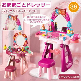 ＼スーパーSALE10％OFF／おままごと メイク おままごとドレッサー 36pcs 魔法のおしゃれドレッサーセット ビューティードレッサーセット 子供用ドレッサーセット 子供おもちゃ メイク台セット ごっこ遊び おもちゃドレッサー ままごとドレッサー プレゼント 女子 クリスマス