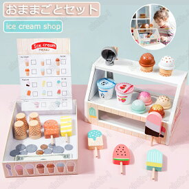 おままごと キッチン おままごとセット 木製 台所 ままごと キッチン アイスクリーム ごっこ遊び お店屋さんごっこ ミニキッチン お菓子 お茶 ケーキ 食べ物 コーヒー 知育玩具 コンロ おもちゃ キッズ ベビー 誕生日 プレゼント リアル 子供 3クリスマス ギフト 高品質