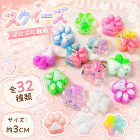 【5/10/20/30枚セット】スクイーズ 水感 全32種類 ストレス解消 ぷにぷに触感 クイーズおもちゃ もちもち 癒し 減圧 握る 肉球 ネコ 低反発 触感いい 人気 可愛い 減圧グッズ ソフト感覚 弾力性抜群 おしゃれ 子供 大人 男の子 女の子 子供会 ビンゴ ゲーム ギフト 贈り物