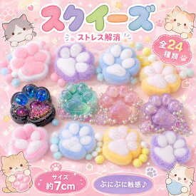 【3/6/10枚セット】スクイーズ 水感 全24種類 7cm ストレス解消 ぷにぷに触感 クイーズおもちゃ もちもち 癒し 減圧 握る 肉球 ネコ 低反発 触感いい 人気 可愛い 減圧グッズ ソフト感覚 弾力性抜群 おしゃれ 子供 大人 男の子 女の子 子供会 ビンゴ ゲーム ギフト 贈り物