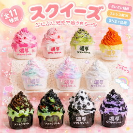 スクイーズ 水感 全11種類 ストレス解消 ぷにぷに触感 クイーズおもちゃ もちもち 癒し 減圧 握る 肉球 アイスクリーム 低反発 触感いい 食べ物 人気 可愛い 減圧グッズ ソフト感覚 弾力性抜群 おしゃれ 子供 大人 男の子 女の子 子供会 ビンゴ ゲーム ギフト 贈り物