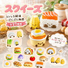 スクイーズ 水感 全27種類 ストレス解消 ぷにぷに触感 クイーズおもちゃ もちもち 癒し 減圧 握る 肉球 アイスクリーム 低反発 触感いい 食べ物 人気 可愛い 減圧グッズ ソフト感覚 弾力性抜群 おしゃれ 子供 大人 男の子 女の子 子供会 ビンゴ ゲーム ギフト 贈り物