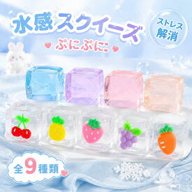 【10/20/30/50枚セット】スクイーズ 水感 全9種類 ストレス解消 ぷにぷに触感 氷 クイーズおもちゃ もちもち 癒し 減圧 握る 肉球 ネコ 低反発 触感いい 人気 可愛い 減圧グッズ ソフト感覚 弾力性抜群 おしゃれ 子供 大人 男の子 女の子 子供会 ビンゴ ゲーム ギフト 贈り物
