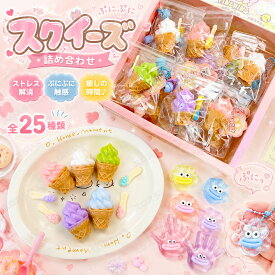 【 24個入】スクイーズ 水感 25種類 詰め合わせ ストレス解消 ぷにぷに触感 クイーズおもちゃ もちもち 癒し 減圧 握る 動物 ベーカリー ブレッド 低反発 触感いい 大人気 可愛い 減圧グッズ ソフト感覚 弾力性抜群 ケース付き おしゃれ 子供 大人 男の子 女の子 ギフト