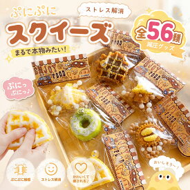 【2/5/10枚セット】スクイーズ 水感 56種類 ストレス解消 ぷにぷに触感 クイーズおもちゃ もちもち 癒し 減圧 握る 食べ物 リアル ベーカリー ブレッド 低反発 触感いい 人気 可愛い 減圧グッズ ソフト感覚 弾力性抜群 おしゃれ 子供 大人 男の子 女の子 ギフト 大量購入可能