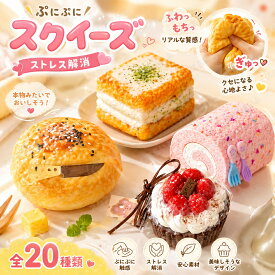 スクイーズ 水感 20種類 ストレス解消 ぷにぷに触感 クイーズおもちゃ もちもち 癒し 減圧 握る パン ケーキ リアル ベーカリー ブレッド 低反発 触感いい 人気 可愛い 減圧グッズ ソフト感覚 弾力性抜群 食品グレードシリコン おしゃれ 子供 大人 男の子 女の子 ギフト 大量
