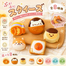 スクイーズ 水感 8種類 ストレス解消 ぷにぷに触感 クイーズおもちゃ もちもち 癒し 減圧 握る パン 鯛焼き ケーキ リアル ベーカリー ブレッド 低反発 触感いい 人気 可愛い 減圧グッズ ソフト感覚 弾力性抜群 食品グレードシリコン おしゃれ 子供 大人 男の子 女の子 大量