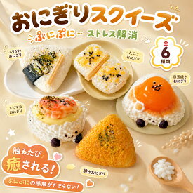 スクイーズ 水感 6種類 ストレス解消 ぷにぷに触感 クイーズおもちゃ もちもち 癒し 減圧 握る おにぎり リアル ベーカリー ブレッド 低反発 触感いい 人気 可愛い 減圧グッズ ソフト感覚 弾力性抜群 食品グレードシリコン おしゃれ 子供 大人 男の子 女の子 ギフト 大量