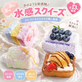 スクイーズ 水感 13種類 ストレス解消 ぷにぷに触感 クイーズおもちゃ もちもち 癒し 減圧 握る パン ケーキ リアル ベーカリー ブレッド 低反発 触感いい 人気 可愛い 減圧グッズ ソフト感覚 弾力性抜群 食品グレードシリコン おしゃれ 子供 大人 男の子 女の子 ギフト 大量