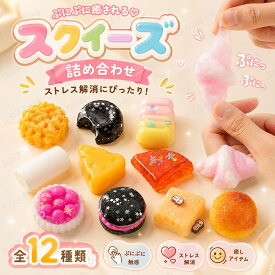 スクイーズ 水感 12種類 ストレス解消 ぷにぷに触感 クイーズおもちゃ もちもち 癒し 減圧 握る パン お菓子 リアル ベーカリー ブレッド 低反発 触感いい 人気 可愛い 減圧グッズ ソフト感覚 弾力性抜群 食品グレードシリコン おしゃれ 子供 大人 男の子 女の子 ギフト 大量