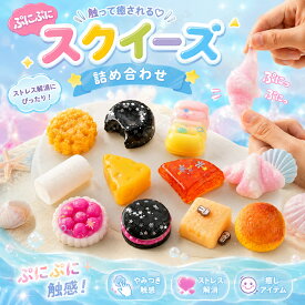 スクイーズ 水感 12種類 ストレス解消 ぷにぷに触感 クイーズおもちゃ もちもち 癒し 減圧 握る パン お菓子 リアル ベーカリー ブレッド 低反発 触感いい 人気 可愛い 減圧グッズ ソフト感覚 弾力性抜群 食品グレードシリコン おしゃれ 子供 大人 男の子 女の子 ギフト 大量