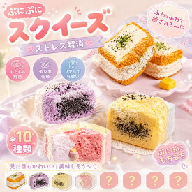 スクイーズ 水感 10種類 ストレス解消 ぷにぷに触感 クイーズおもちゃ もちもち 癒し 減圧 握る スフレ パン ケーキ リアル ベーカリー ブレッド 低反発 触感いい 人気 可愛い 減圧グッズ ソフト感覚 弾力性抜群 食品グレードシリコン おしゃれ 子供 大人 男の子 女の子 大量