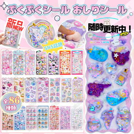 特典あり【2/4/6枚セット】ウォーターシール 水シール おしりシール 3Dシール 立体シール ぷくぷくシール ぷっくりシール 肉球シール ぷにぷに 86種類 水晶ラメデコシール 虹彩ジェムシール 可愛いシール 飾り シール交換 DIY ステッカーデコ 手作り キラキラ 水筒 女の子