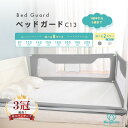 【楽天ランキング3冠】 ベッドガード C13 リニューアル版 ベッドフェンス ポケットつき ハイタイプ 洗える 転落防止 …