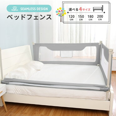 ベッドガード ベッドフェンス 転落防止 ベビーベッドガード ベビーベッドフェンス 布団ズレ防止 1cm 150cm 180cm 0cm クッション ベビーサークル ベビー 幼児用 出産祝い 通気性 ベッド 柵 ハイタイプ 赤ちゃん 落下防止 転落 防止 メッシュ 誤操作防止 Hugmuu Room