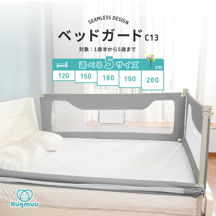 楽天市場 ベッドガード C13 ベッドフェンス 洗える 転落防止 落下防止 布団ズレ防止 ベビーベッドガード ベビーベッドフェンス 1cm 150cm 180cm 190cm 0cm クッション ベビーサークル ベビー 幼児用 出産祝い 通気性 ベッド 柵 ハイタイプ 赤ちゃん メッシュ Hugmuu