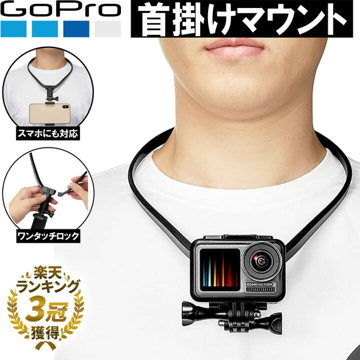 ネックマウント GoPro スマホ ホルダー アクセサリー 撮影 首掛け ネック