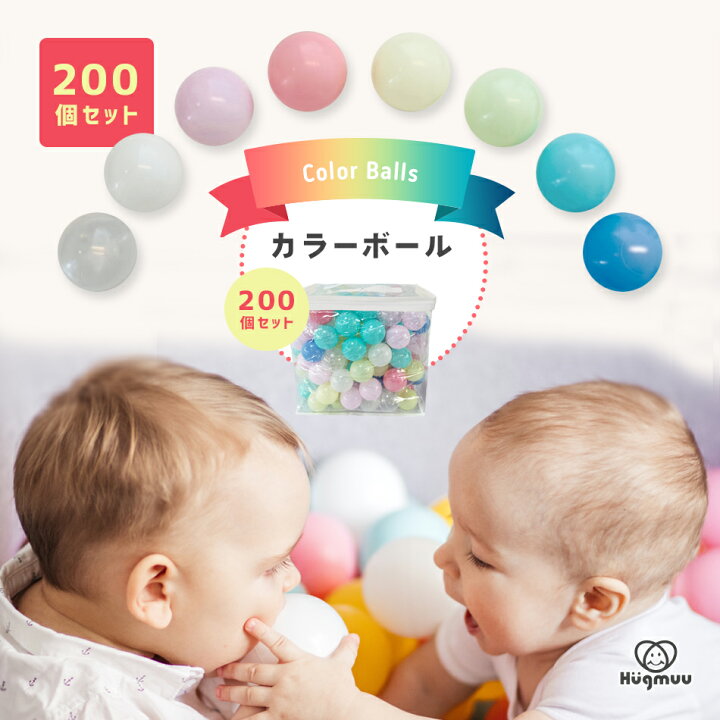 楽天市場 楽天ランキング3冠 送料無料 カラーボール 5 5cm 0個 1年保証 ボールプール ボール おしゃれ ボールプール用ボール 小さめ ベビー 赤ちゃん 8色 透明 セット パステル カラフル 検査済み 食品衛生法合格 かわいい Hugmuu ハグムー Vistar オンライン
