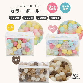 カラーボール 5.5cm 5.7cm 6cm 100個 200個 300個 400個 ボールプール ボール おしゃれ ボールプール用ボール 小さめ ベビー 赤ちゃん 透明 セット パステル カラフル かわいい 丸形 星形 ハート形 くま形 Hugmuu ハグムー