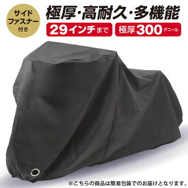 自転車カバー サイドファスナー付き 防水 撥水 厚手 雨避け UV加工 盗難防止 300デニール ロックホール / 収納袋付