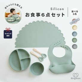 スタイ ランチョンマット 食器セット 6点セット ベビー食器 吸盤 女の子 男の子 赤ちゃん ベビー 子供 シリコン プレゼント 出産祝い 食洗機 お出かけ 持ち運び 離乳食 hugmuu