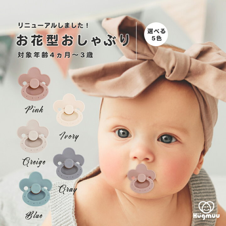 楽天市場 おしゃぶり 1個 花 ベビー シリコンゴム 4ヵ月 0歳 1歳 2歳 3歳 くすみカラー 赤ちゃん ラウンド型 かわいい おしゃれ 5色 お花モチーフ シリコン ミルトン プレゼント ギフト 食品衛生検査クリア済み 小ぶり リニューアル版 Hugmuu ハグムー Vistar