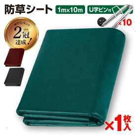 ＼マラソン限定特価-26日まで／防草シート 1m×10m 1枚入り 不織布 高耐久 雑草対策 雑草防止 除草シート 雑草シート ピン プレート 10セット付き 農業 園芸 家庭菜園 ガーデニング 空き地