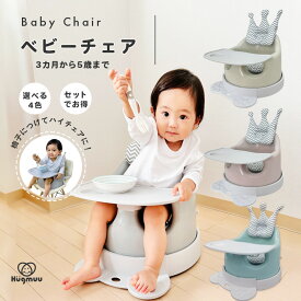 ベビーチェア クッション テーブル付き Hugmuu ハイチェア ローチェア テーブルチェア バスチェア ブースターシート ベビーチェアー チェア ベルト カート タイヤ付き ベビー キッズ 赤ちゃん 椅子 イス 離乳食 多機能 脱出防止