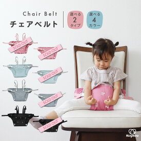 チェアベルト ホールド 肩ベルトあり 肩ベルトなし 転落防止 ベビー 赤ちゃん お座り補助 チェア お食事 椅子 持ち運び 丸洗い 撥水加工 かわいい 月 星 さくらんぼ コンパクト まとめゴム 男の子 女の子 ギフト プレゼント 旅行 お出かけ たためる Hugmuu ハグムー