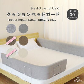 ＼楽天ランキング3冠／【選べるサイズ/生地/カラー】 クッション ベッドガード C26 ベッド 転落防止 寝返り防止 ベビー ガード ベッドフェンス 形状キープ 自由変形 防水 洗濯可能 赤ちゃん 出産祝い C26クッションベッドガード Hugmuu