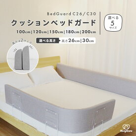 ＼楽天ランキング3冠／【選べるサイズ/生地/カラー】 クッション ベッドガード C26/C30 ベッド 転落防止 寝返り防止 ベビー ガード ベッドフェンス 形状キープ 自由変形 防水 洗濯可能 赤ちゃん 出産祝い クッションベッドガード Hugmuu