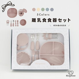 離乳食 食器セット 出産祝い 8点セット お食事セット 吸盤 ひっくり返らない 女の子 男の子 赤ちゃん 子供 シリコン プレゼント 電子レンジ 食洗機 お出かけ 専用BOX 折りたたみ 持ち運び 離乳食 hugmuu