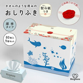 【出産祝い☆ギフトにおすすめ】熨斗紙つきおしりふき 厚手 タオルのような厚み 大判 蓋付き 80枚入り 9個セット ギフト 出産祝い ウェットティッシュ おてふき 体拭き 手口ふき おしり拭き お尻拭き お尻ふき 水分たっぷり 無添加 シート Hugmuu ハグムー